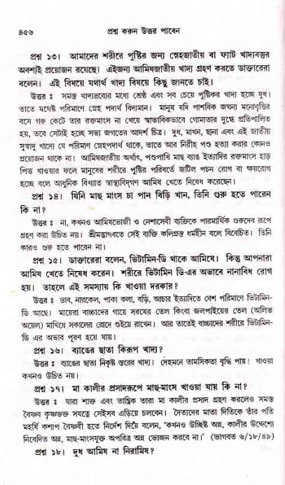 সনাতন ধর্মীয় প্রশ্নোত্তর-পৃষ্ঠা নং-৪৫৬