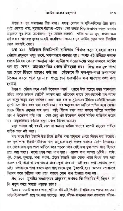 সনাতন ধর্মীয় প্রশ্নোত্তর-পৃষ্ঠা নং-৪৫৭