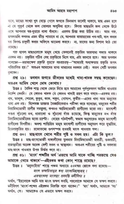 সনাতন ধর্মীয় প্রশ্নোত্তর-পৃষ্ঠা নং-৪৬৩