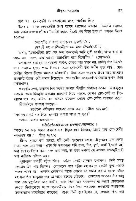 সনাতন ধর্মীয় প্রশ্নোত্তর-পৃষ্ঠা নং-৪৭