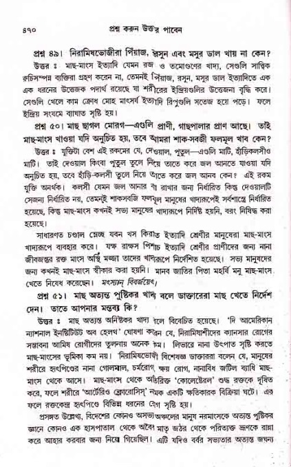 সনাতন ধর্মীয় প্রশ্নোত্তর-পৃষ্ঠা নং-৪৭০