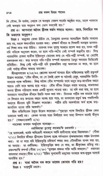 সনাতন ধর্মীয় প্রশ্নোত্তর-পৃষ্ঠা নং-৪৭৪