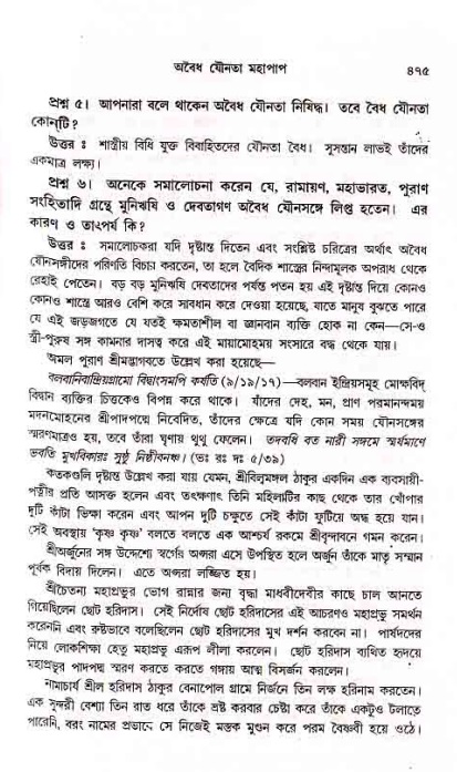 সনাতন ধর্মীয় প্রশ্নোত্তর-পৃষ্ঠা নং-৪৭৫