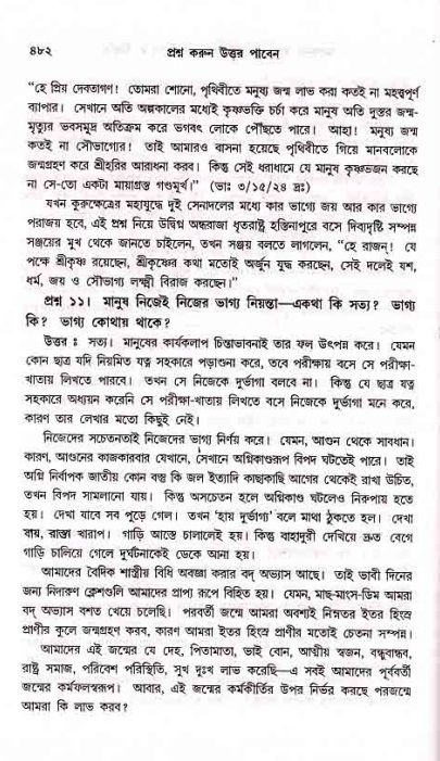 সনাতন ধর্মীয় প্রশ্নোত্তর-পৃষ্ঠা নং-৪৮২