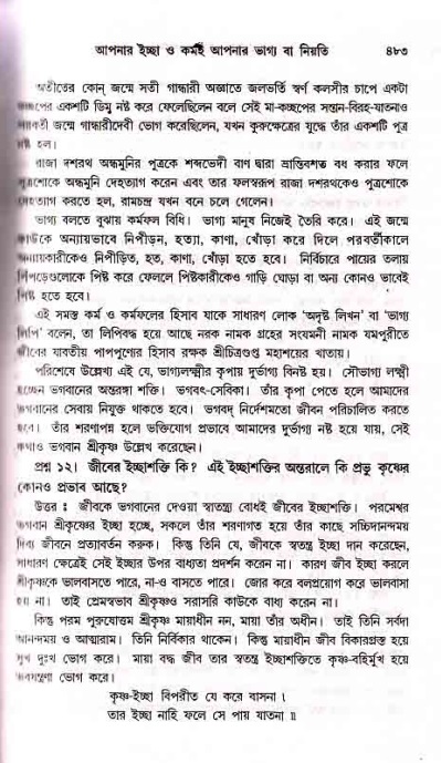 সনাতন ধর্মীয় প্রশ্নোত্তর-পৃষ্ঠা নং-৪৮৩