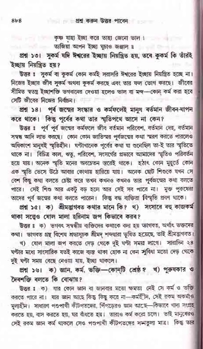 সনাতন ধর্মীয় প্রশ্নোত্তর-পৃষ্ঠা নং-৪৮৪