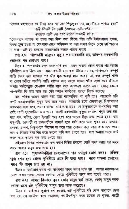 সনাতন ধর্মীয় প্রশ্নোত্তর-পৃষ্ঠা নং-৪৮৬