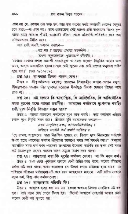সনাতন ধর্মীয় প্রশ্নোত্তর-পৃষ্ঠা নং-৪৮৮