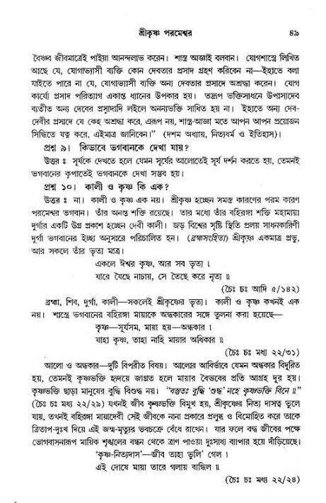 সনাতন ধর্মীয় প্রশ্নোত্তর-পৃষ্ঠা নং-৪৯