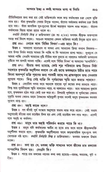 সনাতন ধর্মীয় প্রশ্নোত্তর-পৃষ্ঠা নং-৪৯১