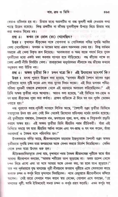 সনাতন ধর্মীয় প্রশ্নোত্তর-পৃষ্ঠা নং-৪৯৫