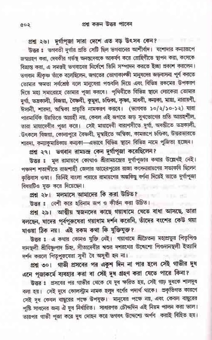 সনাতন ধর্মীয় প্রশ্নোত্তর-পৃষ্ঠা নং-৫০২