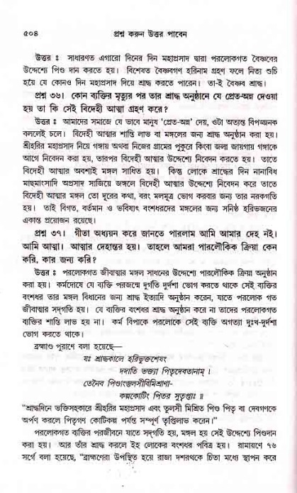 সনাতন ধর্মীয় প্রশ্নোত্তর-পৃষ্ঠা নং-৫০৪
