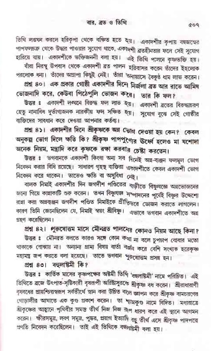 সনাতন ধর্মীয় প্রশ্নোত্তর-পৃষ্ঠা নং-৫০৭