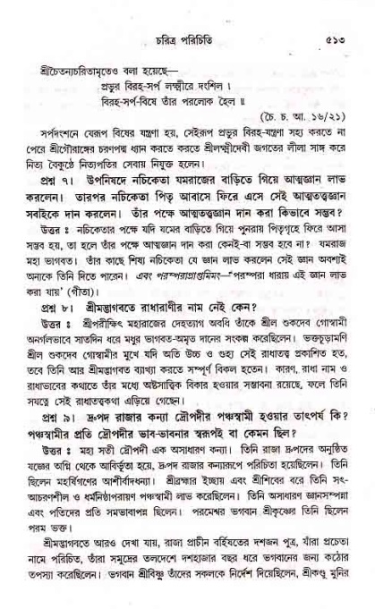 সনাতন ধর্মীয় প্রশ্নোত্তর-পৃষ্ঠা নং-৫১৩