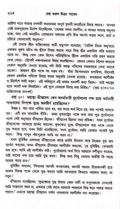 সনাতন ধর্মীয় প্রশ্নোত্তর-পৃষ্ঠা নং-৫১৪