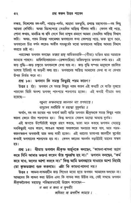 সনাতন ধর্মীয় প্রশ্নোত্তর-পৃষ্ঠা নং-৫২