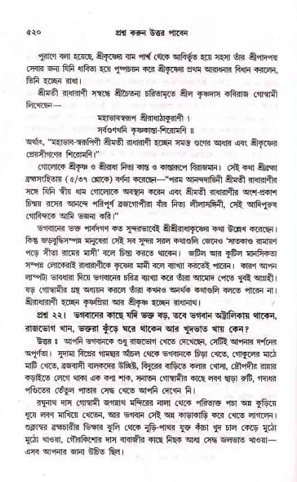 সনাতন ধর্মীয় প্রশ্নোত্তর-পৃষ্ঠা নং-৫২০