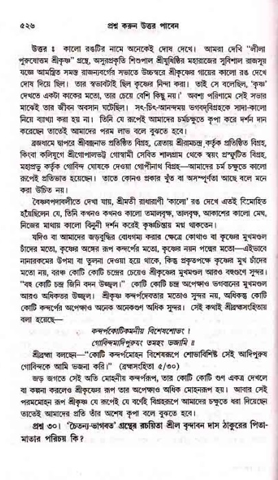 সনাতন ধর্মীয় প্রশ্নোত্তর-পৃষ্ঠা নং-৫২৬