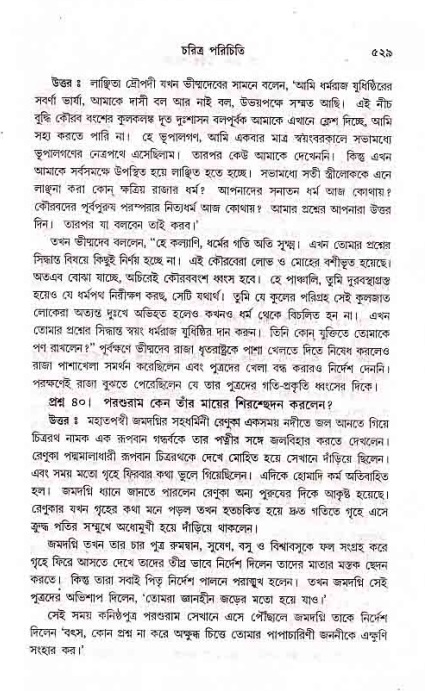 সনাতন ধর্মীয় প্রশ্নোত্তর-পৃষ্ঠা নং-৫২৯