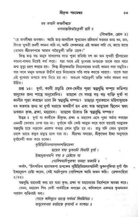 সনাতন ধর্মীয় প্রশ্নোত্তর-পৃষ্ঠা নং-৫৩