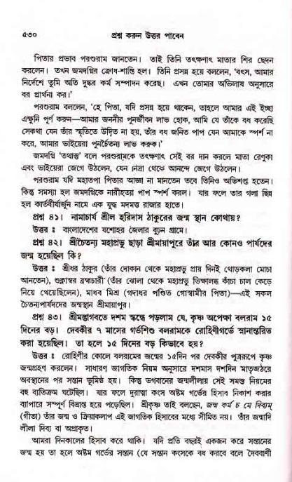 সনাতন ধর্মীয় প্রশ্নোত্তর-পৃষ্ঠা নং-৫৩০
