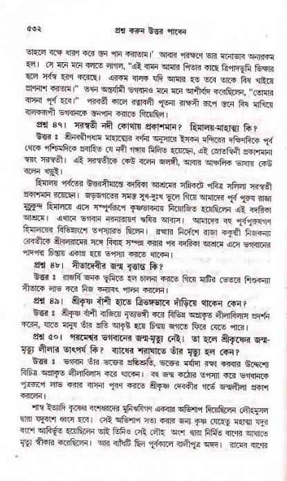 সনাতন ধর্মীয় প্রশ্নোত্তর-পৃষ্ঠা নং-৫৩২