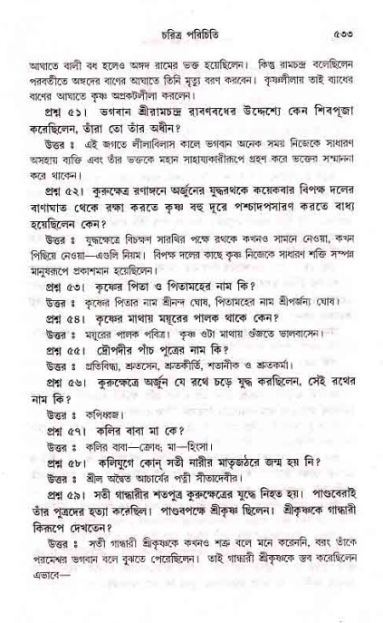 সনাতন ধর্মীয় প্রশ্নোত্তর-পৃষ্ঠা নং-৫৩৩