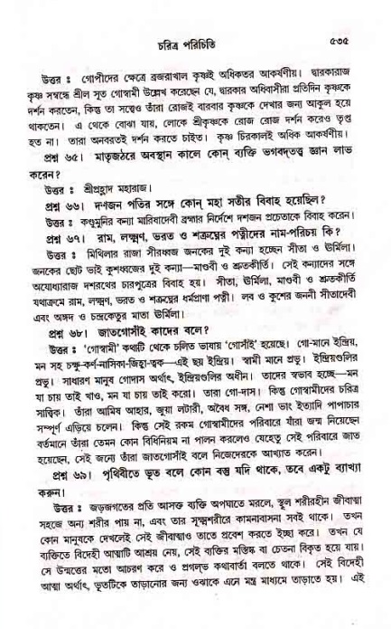সনাতন ধর্মীয় প্রশ্নোত্তর-পৃষ্ঠা নং-৫৩৫