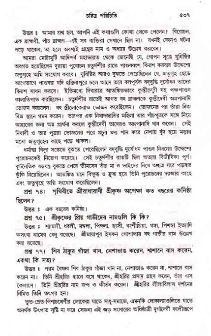 সনাতন ধর্মীয় প্রশ্নোত্তর-পৃষ্ঠা নং-৫৩৭