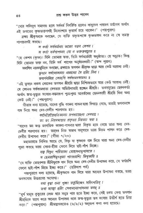 সনাতন ধর্মীয় প্রশ্নোত্তর-পৃষ্ঠা নং-৫৪