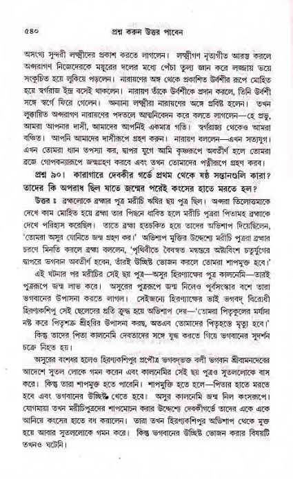 সনাতন ধর্মীয় প্রশ্নোত্তর-পৃষ্ঠা নং-৫৪০