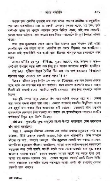 সনাতন ধর্মীয় প্রশ্নোত্তর-পৃষ্ঠা নং-৫৪১