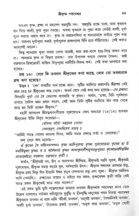 সনাতন ধর্মীয় প্রশ্নোত্তর-পৃষ্ঠা নং-৫৫