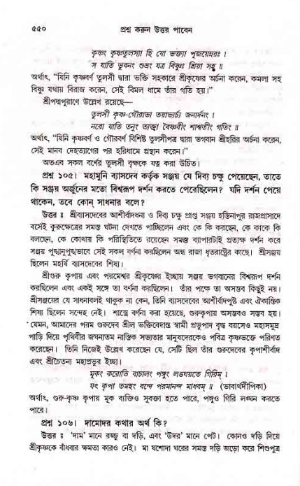 সনাতন ধর্মীয় প্রশ্নোত্তর-পৃষ্ঠা নং-৫৫০