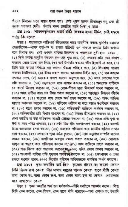 সনাতন ধর্মীয় প্রশ্নোত্তর-পৃষ্ঠা নং-৫৫২