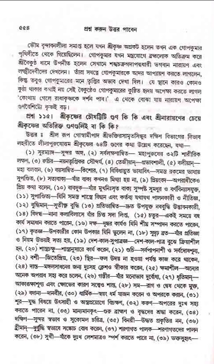 সনাতন ধর্মীয় প্রশ্নোত্তর-পৃষ্ঠা নং-৫৫৪