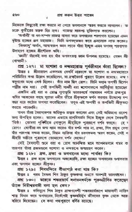 সনাতন ধর্মীয় প্রশ্নোত্তর-পৃষ্ঠা নং-৫৬০