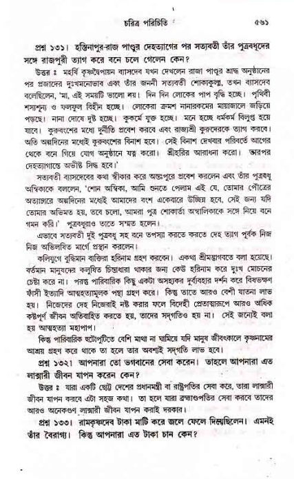 সনাতন ধর্মীয় প্রশ্নোত্তর-পৃষ্ঠা নং-৫৬১