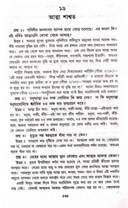 সনাতন ধর্মীয় প্রশ্নোত্তর-পৃষ্ঠা নং-৫৬৫