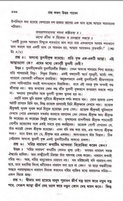 সনাতন ধর্মীয় প্রশ্নোত্তর-পৃষ্ঠা নং-৫৬৬