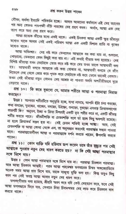 সনাতন ধর্মীয় প্রশ্নোত্তর-পৃষ্ঠা নং-৫৬৮