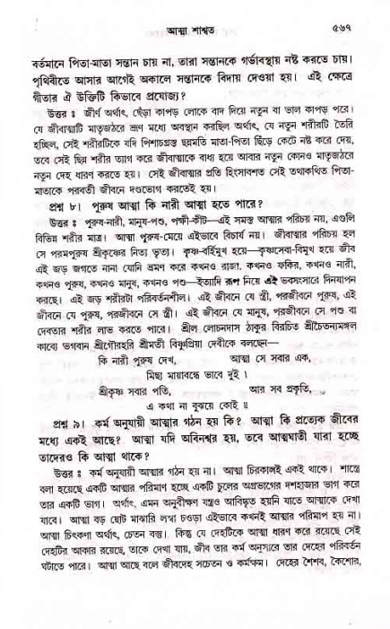 সনাতন ধর্মীয় প্রশ্নোত্তর-পৃষ্ঠা নং-৫৬৯