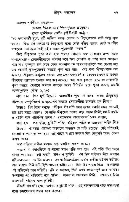 সনাতন ধর্মীয় প্রশ্নোত্তর-পৃষ্ঠা নং-৫৭