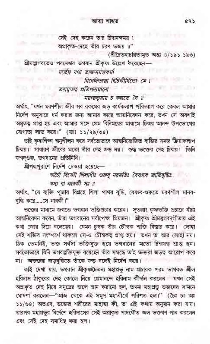 সনাতন ধর্মীয় প্রশ্নোত্তর-পৃষ্ঠা নং-৫৭১