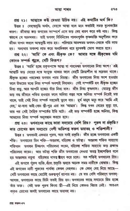 সনাতন ধর্মীয় প্রশ্নোত্তর-পৃষ্ঠা নং-৫৭৩