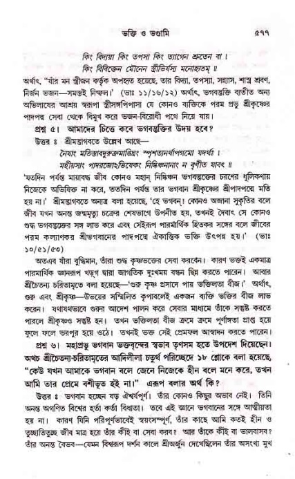 সনাতন ধর্মীয় প্রশ্নোত্তর-পৃষ্ঠা নং-৫৭৭