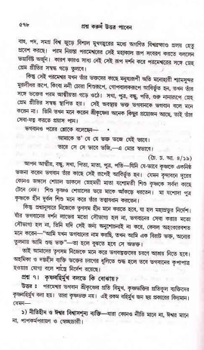 সনাতন ধর্মীয় প্রশ্নোত্তর-পৃষ্ঠা নং-৫৭৮