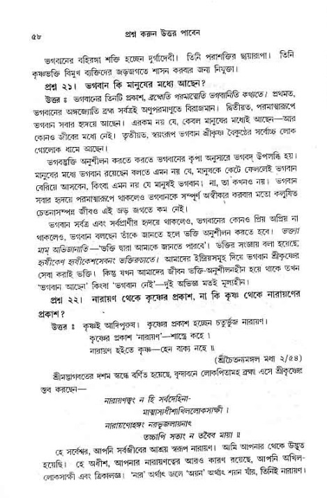 সনাতন ধর্মীয় প্রশ্নোত্তর-পৃষ্ঠা নং-৫৮