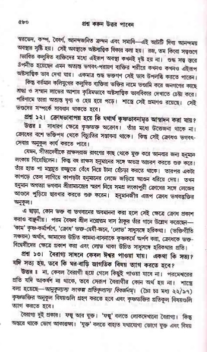 সনাতন ধর্মীয় প্রশ্নোত্তর-পৃষ্ঠা নং-৫৮০